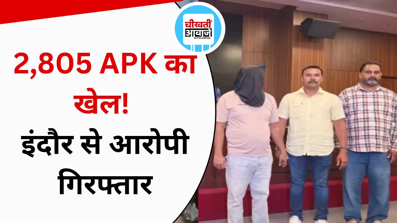 Indore का सॉफ्टवेयर डेवलपर गिरफ्तार; 2,805 APK बेचकर 9,673 लोगों को बनाया निशाना