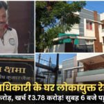 Jabalpur Lokayukta Raid: 1 करोड़ रूपये की आय, 3.78 करोड़ रूपये खर्च! जबलपुर में वाणिज्यिक कर अधिकारी के घर लोकायुक्त का छापा