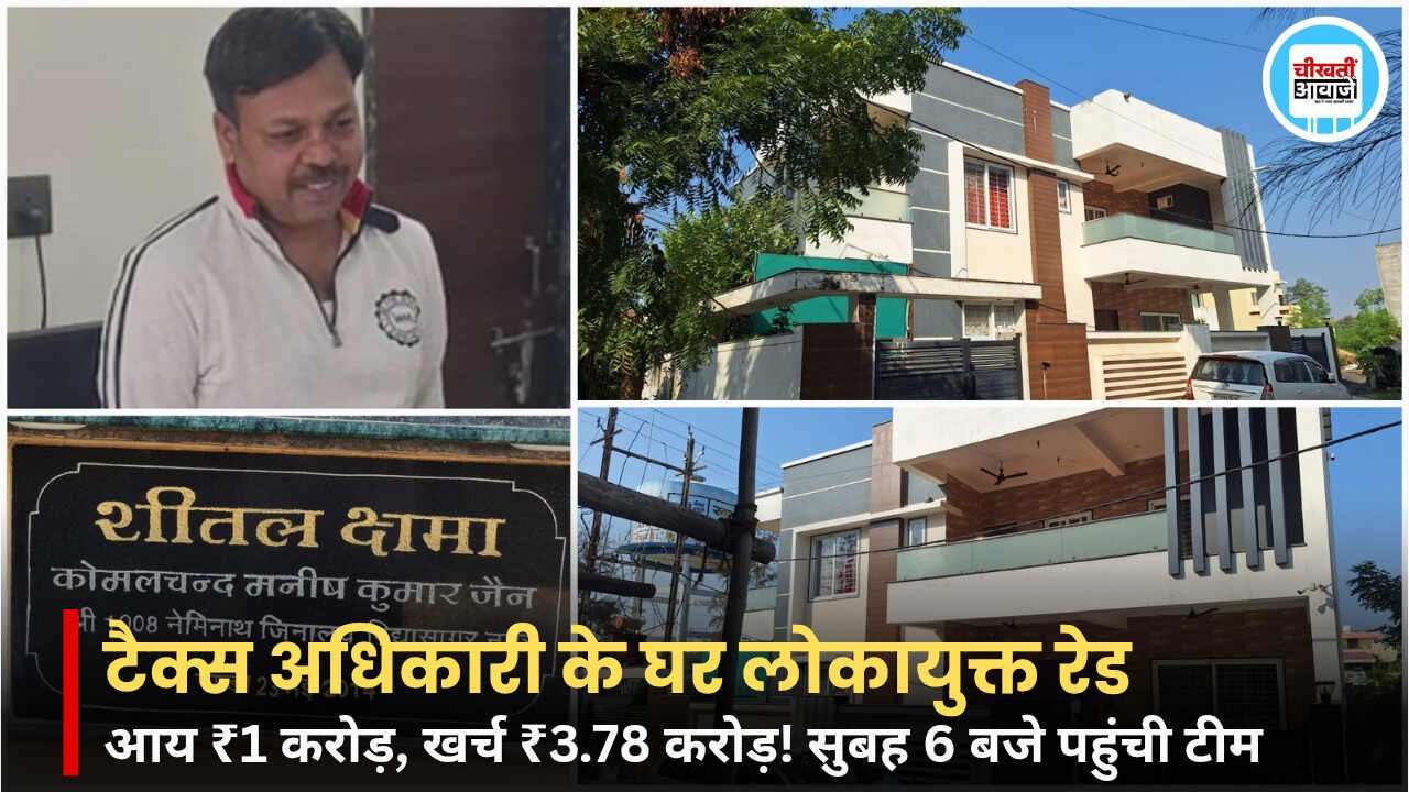 Jabalpur Lokayukta Raid: 1 करोड़ रूपये की आय, 3.78 करोड़ रूपये खर्च! जबलपुर में वाणिज्यिक कर अधिकारी के घर लोकायुक्त का छापा