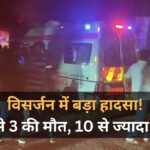 Jabalpur News: मूर्ति विसर्जन के दौरान बड़ा हादसा, करंट लगने से 3 युवकों की मौत