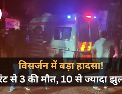 Jabalpur News: मूर्ति विसर्जन के दौरान बड़ा हादसा, करंट लगने से 3 युवकों की मौत