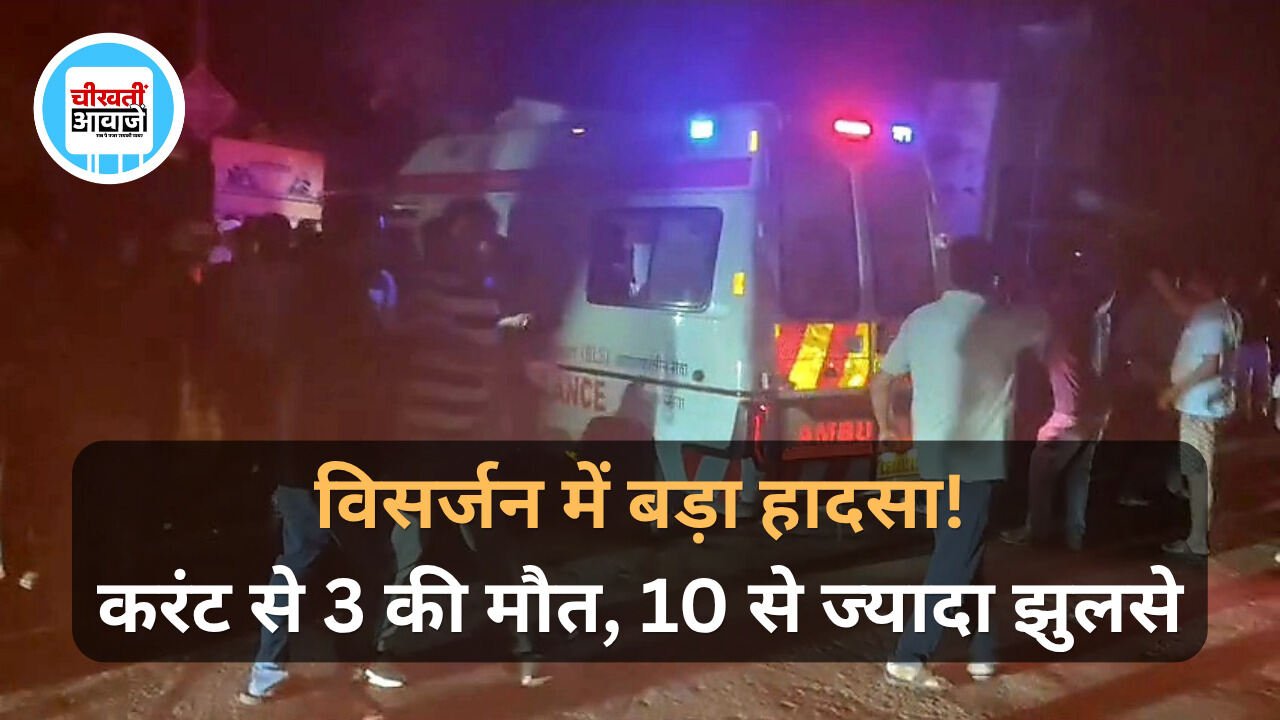 Jabalpur News: मूर्ति विसर्जन के दौरान बड़ा हादसा, करंट लगने से 3 युवकों की मौत Jabalpur News: मूर्ति विसर्जन के दौरान बड़ा हादसा, करंट लगने से 3 युवकों की मौत