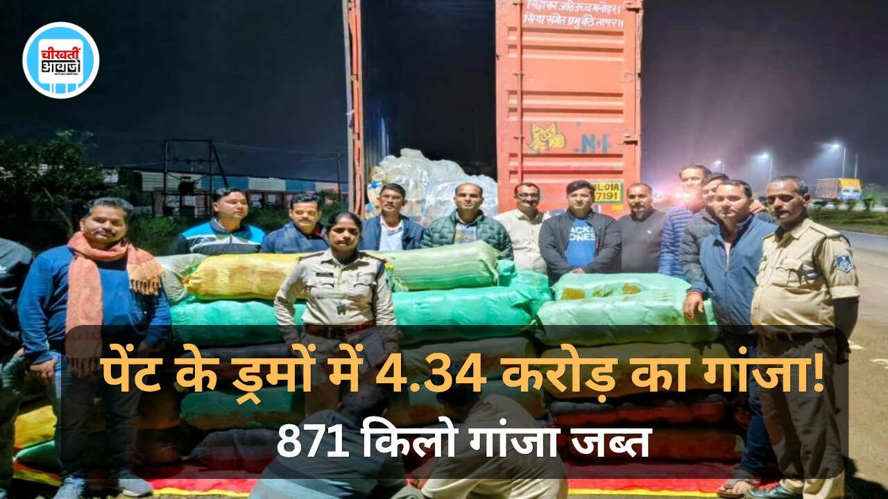 Jabalpur News: जबलपुर में 4.34 करोड़ का गांजा जब्त, पेंट के ड्रमों में छिपाकर ले जा रहे थे तस्कर