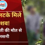 Jhabua News: पेड़ से लटके मिले युवक-युवती के शव, एक ही परिवार के होने की जानकारी