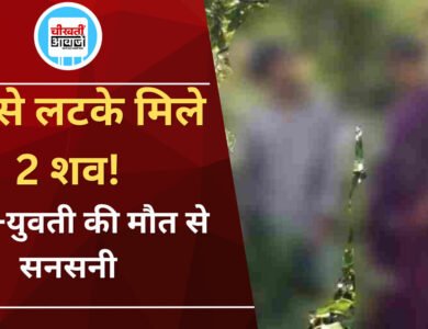 Jhabua News: पेड़ से लटके मिले युवक-युवती के शव, एक ही परिवार के होने की जानकारी