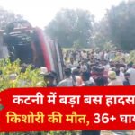 Katni Bus Accident: कटनी में तेज रफ्तार बस पलटी, मासूम की मौत; 3 दर्जन से ज्यादा यात्री घायल