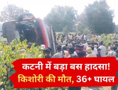 Katni Bus Accident: कटनी में तेज रफ्तार बस पलटी, मासूम की मौत; 3 दर्जन से ज्यादा यात्री घायल