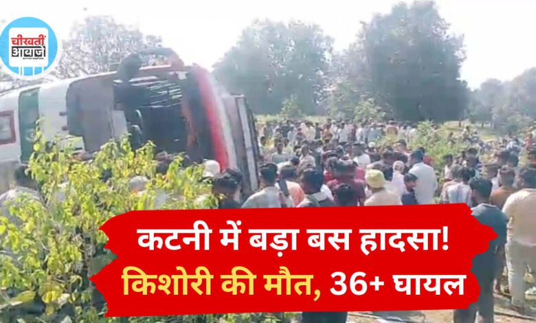 Katni Bus Accident: कटनी में तेज रफ्तार बस पलटी, मासूम की मौत; 3 दर्जन से ज्यादा यात्री घायल