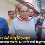 Katni Lokayukt Action: कटनी नगर निगम का बाबू 20 हजार की रिश्वत लेते गिरफ्तार, NOC के बदले मांगी थी रकम