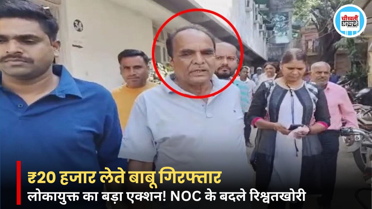 Katni Lokayukt Action: कटनी नगर निगम का बाबू 20 हजार की रिश्वत लेते गिरफ्तार, NOC के बदले मांगी थी रकम