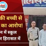 Khargone News: 5 साल की बच्ची से छेड़छाड़ का आरोप, निजी स्कूल का हेडमास्टर हिरासत में