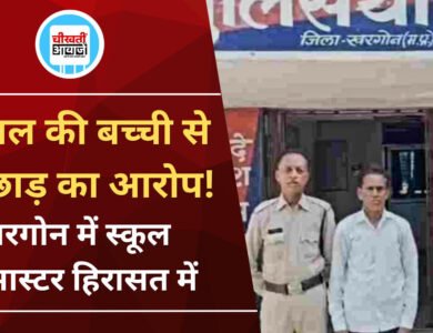 Khargone News: 5 साल की बच्ची से छेड़छाड़ का आरोप, निजी स्कूल का हेडमास्टर हिरासत में