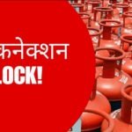 LPG e-KYC की डेडलाइन खत्म, MP में 35 लाख गैस कनेक्शन ब्लॉक