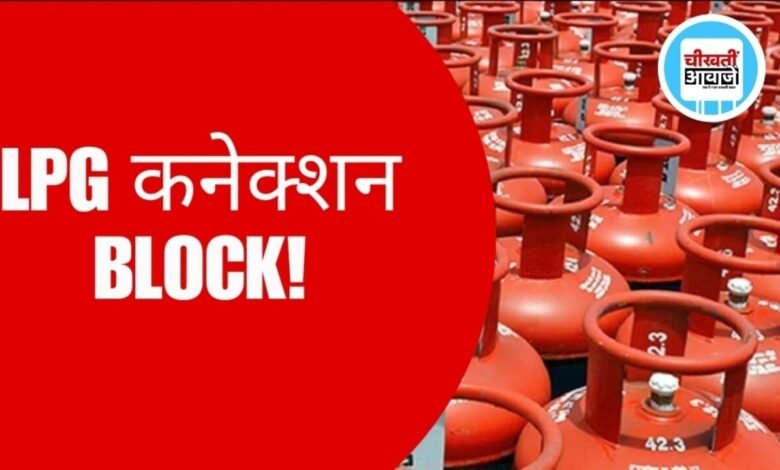 LPG e-KYC की डेडलाइन खत्म, MP में 35 लाख गैस कनेक्शन ब्लॉक