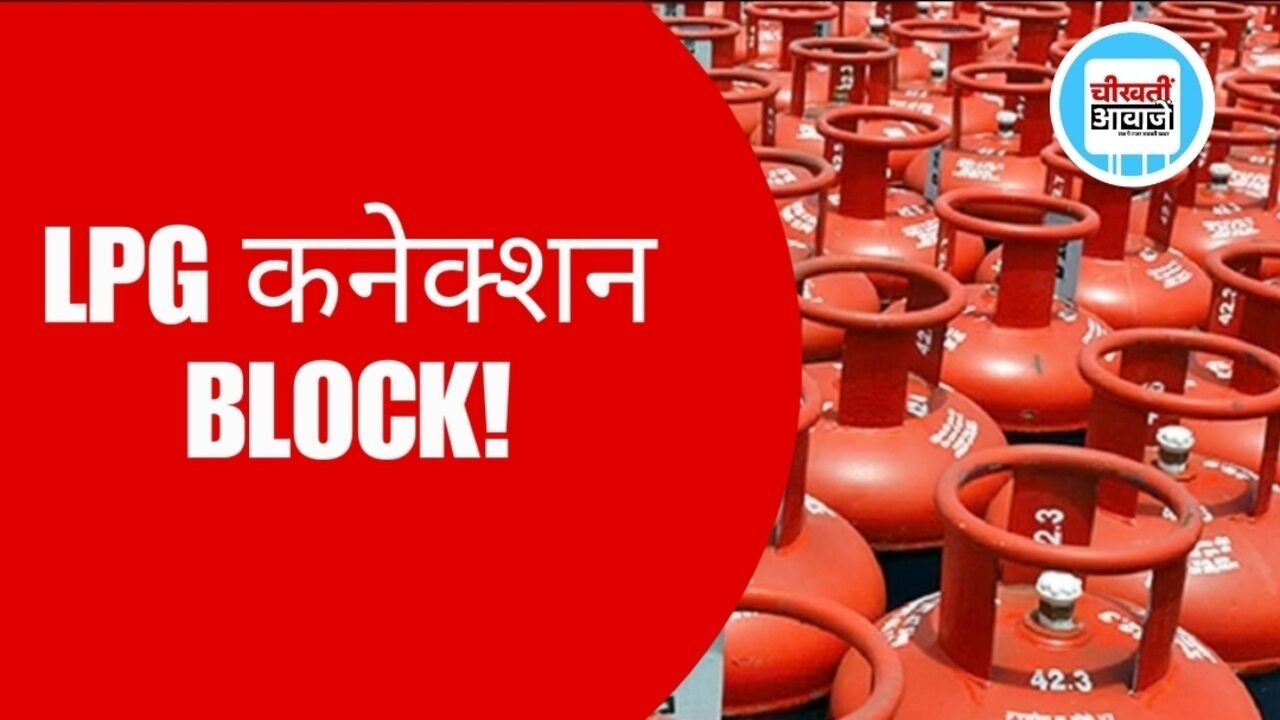 LPG e-KYC की डेडलाइन खत्म, MP में 35 लाख गैस कनेक्शन ब्लॉक