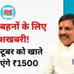 Ladli Behna Yojana: कल खाते में आएंगे ₹1500, CM मोहन यादव उमरिया से जारी करेंगे 41वीं किस्त