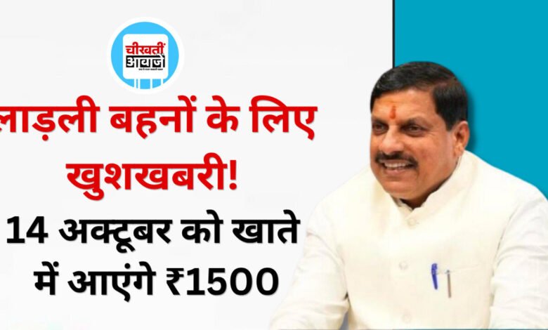 Ladli Behna Yojana: कल खाते में आएंगे ₹1500, CM मोहन यादव उमरिया से जारी करेंगे 41वीं किस्त