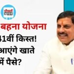 Ladli Behna Yojana 41st Installment