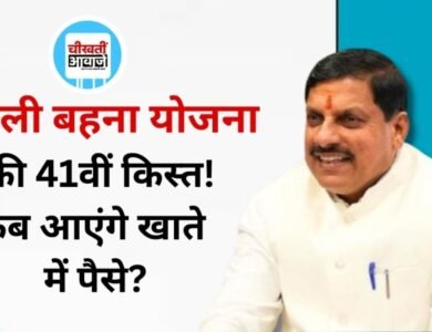 Ladli Behna Yojana 41st Installment