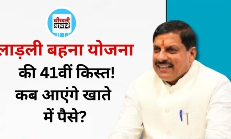Ladli Behna Yojana 41st Installment