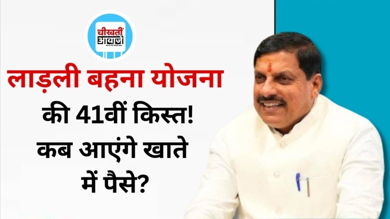 Ladli Behna Yojana 41st Installment