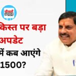Ladli Behna Yojana 41st Installment: नवरात्रि में मिल सकते हैं ₹1500, जानें कैसे चेक करें पेमेंट स्टेटस