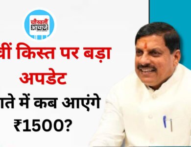 Ladli Behna Yojana 41st Installment: नवरात्रि में मिल सकते हैं ₹1500, जानें कैसे चेक करें पेमेंट स्टेटस