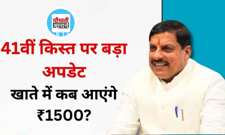 Ladli Behna Yojana 41st Installment: नवरात्रि में मिल सकते हैं ₹1500, जानें कैसे चेक करें पेमेंट स्टेटस