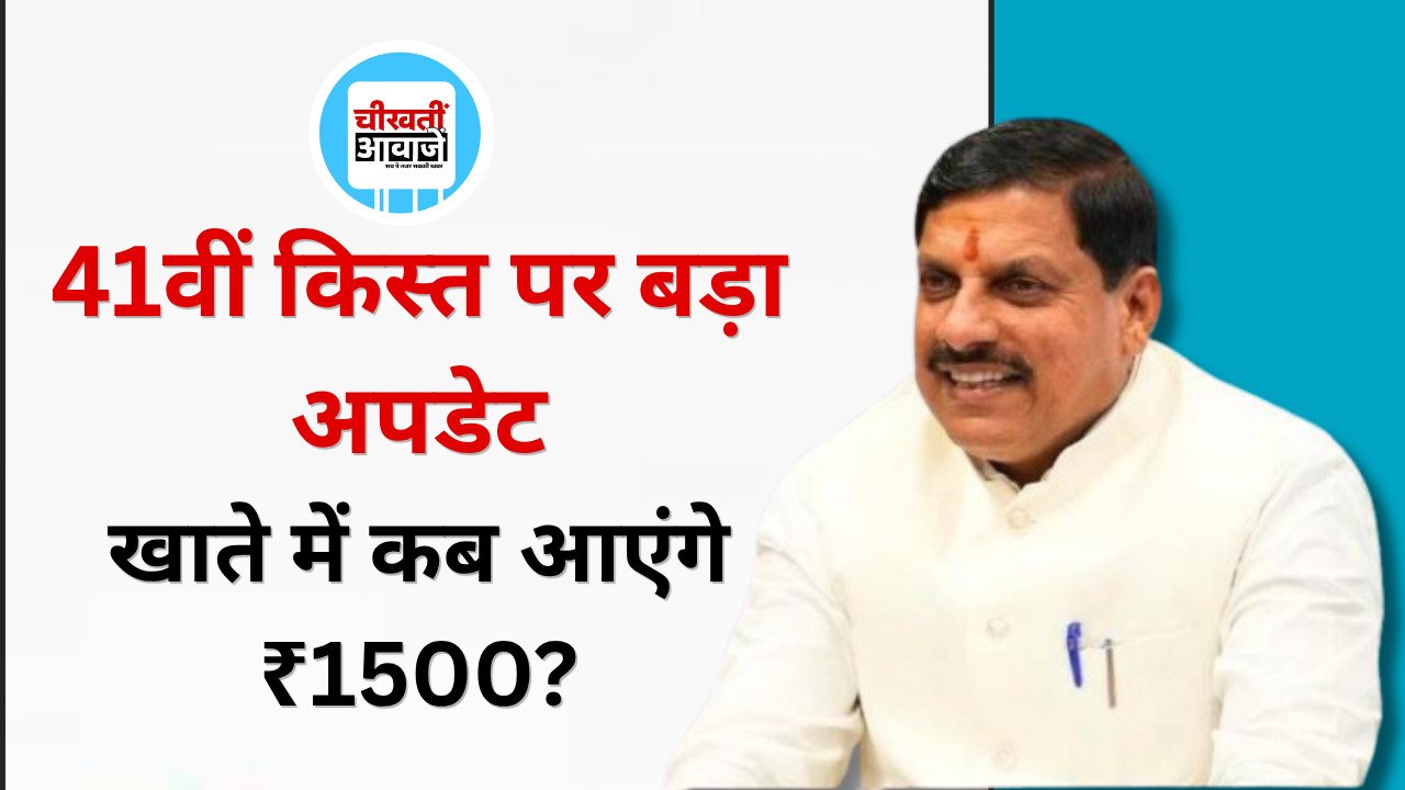 Ladli Behna Yojana 41st Installment: नवरात्रि में मिल सकते हैं ₹1500, जानें कैसे चेक करें पेमेंट स्टेटस