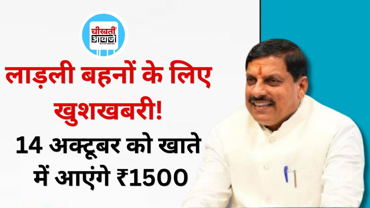 Ladli Behna Yojana: कल खाते में आएंगे ₹1500, CM मोहन यादव उमरिया से जारी करेंगे 41वीं किस्त