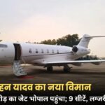 MP News: भोपाल पहुंचा 250 करोड़ रूपये का आलीशान जेट, CM मोहन यादव करेंगे इस्तेमाल