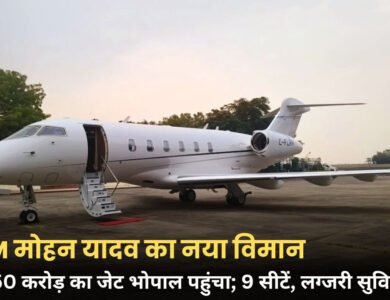 MP News: भोपाल पहुंचा 250 करोड़ रूपये का आलीशान जेट, CM मोहन यादव करेंगे इस्तेमाल