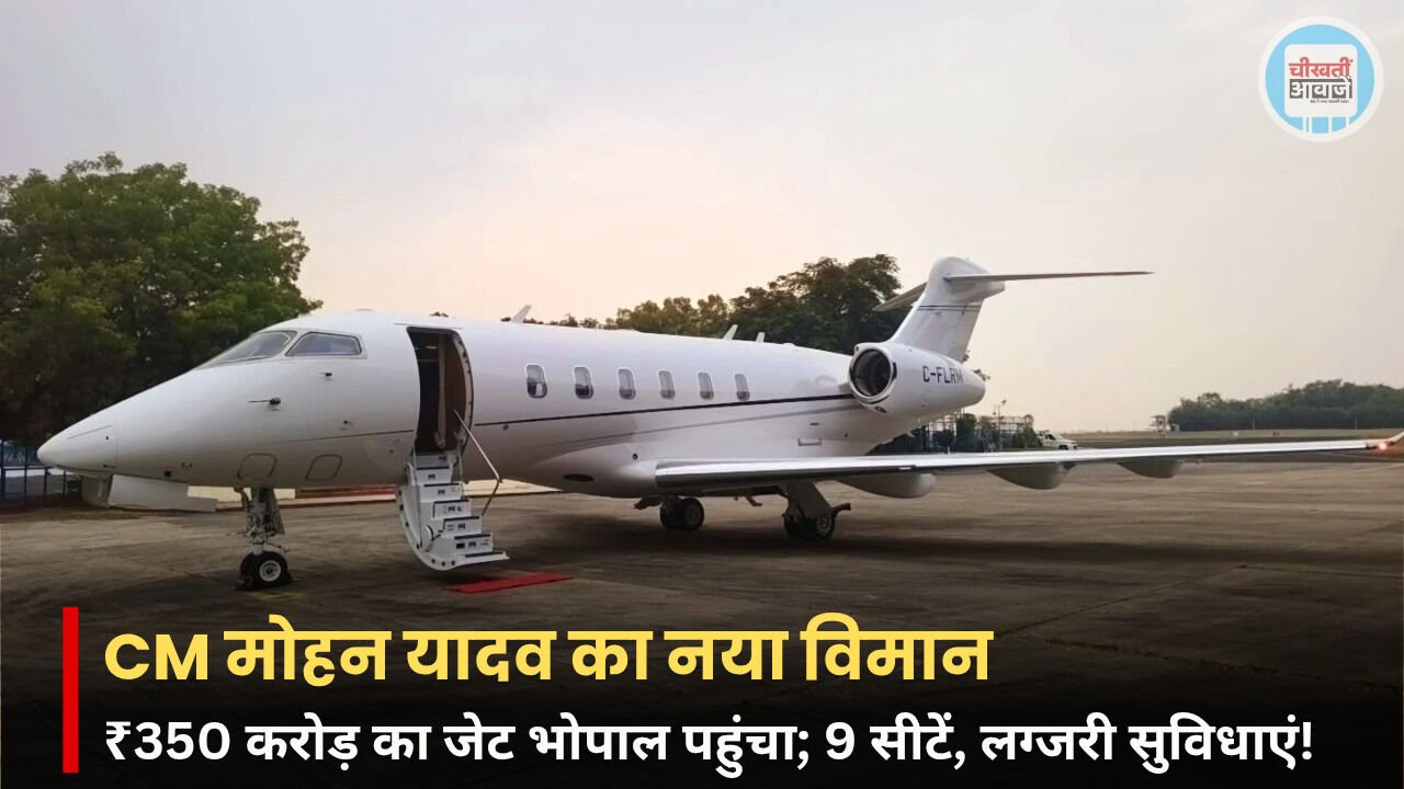MP News: भोपाल पहुंचा 250 करोड़ रूपये का आलीशान जेट, CM मोहन यादव करेंगे इस्तेमाल