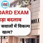 MP Board Exam 2026: 10वीं-12वीं के पेपर में बड़ा बदलाव, दो अंको के सवालों में नहीं मिलेगा विकल्प; जाने परीक्षा का पूरा शेड्यूल