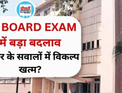 MP Board Exam 2026: 10वीं-12वीं के पेपर में बड़ा बदलाव, दो अंको के सवालों में नहीं मिलेगा विकल्प; जाने परीक्षा का पूरा शेड्यूल