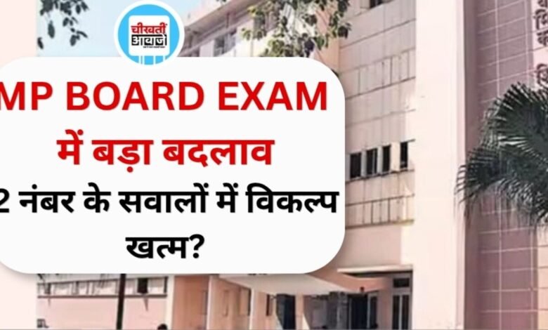 MP Board Exam 2026: 10वीं-12वीं के पेपर में बड़ा बदलाव, दो अंको के सवालों में नहीं मिलेगा विकल्प; जाने परीक्षा का पूरा शेड्यूल