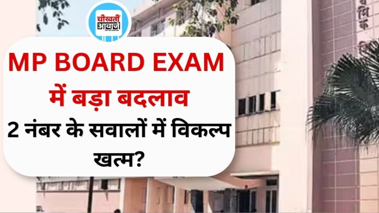 MP Board Exam 2026: 10वीं-12वीं के पेपर में बड़ा बदलाव, दो अंको के सवालों में नहीं मिलेगा विकल्प; जाने परीक्षा का पूरा शेड्यूल MP Board Exam 2026: 10वीं-12वीं के पेपर में बड़ा बदलाव, दो अंको के सवालों में नहीं मिलेगा विकल्प; जाने परीक्षा का पूरा शेड्यूल