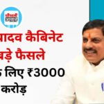 MP Cabinet Decisions: स्कूलों के लिए 3000 करोड़ रुपए, छात्रों की बसों पर 241 करोड़ रुपए मंजूर