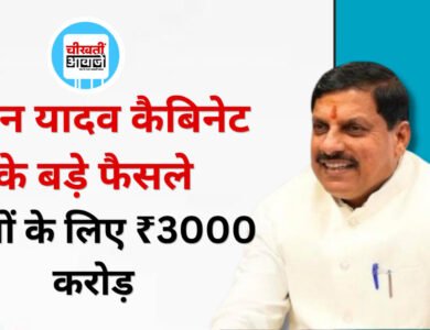 MP Cabinet Decisions: स्कूलों के लिए 3000 करोड़ रुपए, छात्रों की बसों पर 241 करोड़ रुपए मंजूर