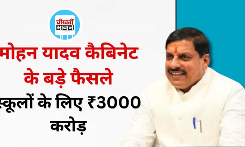 MP Cabinet Decisions: स्कूलों के लिए 3000 करोड़ रुपए, छात्रों की बसों पर 241 करोड़ रुपए मंजूर