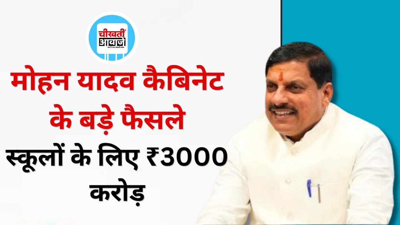 MP Cabinet Decisions: स्कूलों के लिए 3000 करोड़ रुपए, छात्रों की बसों पर 241 करोड़ रुपए मंजूर