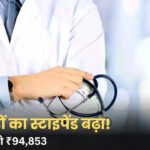 MP Doctor Stipend Hike: मध्य प्रदेश में PG और सीनियर रेजिडेंट का स्टाइपेंड बढ़ा, स्टाइपेंड में ₹4,050 तक की बढ़ोतरी