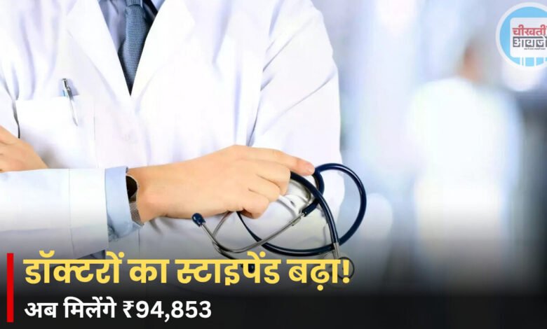 MP Doctor Stipend Hike: मध्य प्रदेश में PG और सीनियर रेजिडेंट का स्टाइपेंड बढ़ा, स्टाइपेंड में ₹4,050 तक की बढ़ोतरी