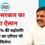 MP Employees DA Hike: मोहन यादव सरकार का कर्मचारियों को दिवाली गिफ्ट, DA 58% से बढ़ाकर 60% किया