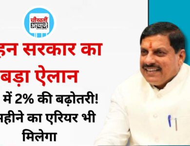 MP Employees DA Hike: मोहन यादव सरकार का कर्मचारियों को दिवाली गिफ्ट, DA 58% से बढ़ाकर 60% किया