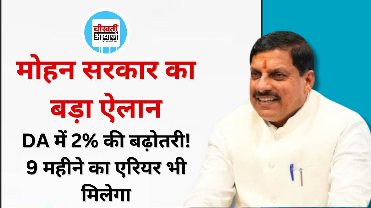 MP Employees DA Hike: मोहन यादव सरकार का कर्मचारियों को दिवाली गिफ्ट, DA 58% से बढ़ाकर 60% किया MP Employees DA Hike: मोहन यादव सरकार का कर्मचारियों को दिवाली गिफ्ट, DA 58% से बढ़ाकर 60% किया