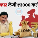 मध्य प्रदेश पर बढ़ेगा कर्ज का बोझ, सरकार ले रही ₹3,000 करोड़ का नया कर्ज