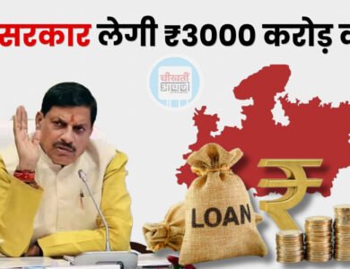 सरकार ले रही ₹3,000 करोड़ का नया कर्ज