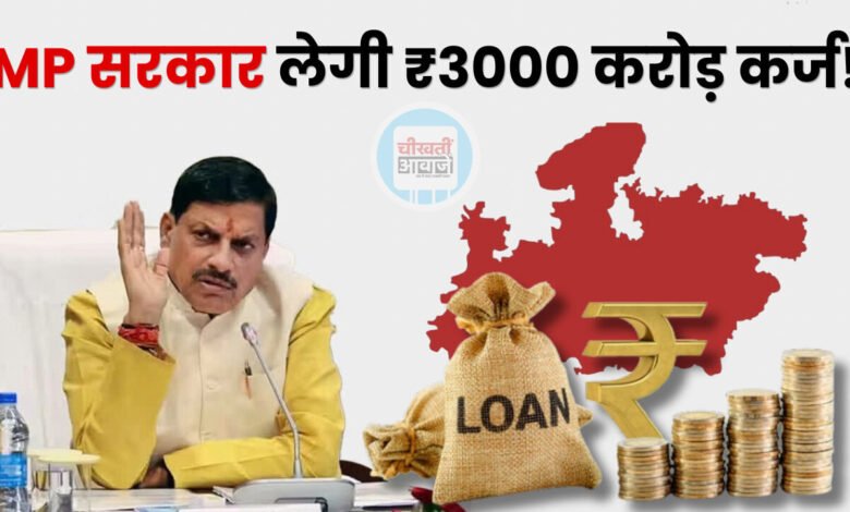 सरकार ले रही ₹3,000 करोड़ का नया कर्ज