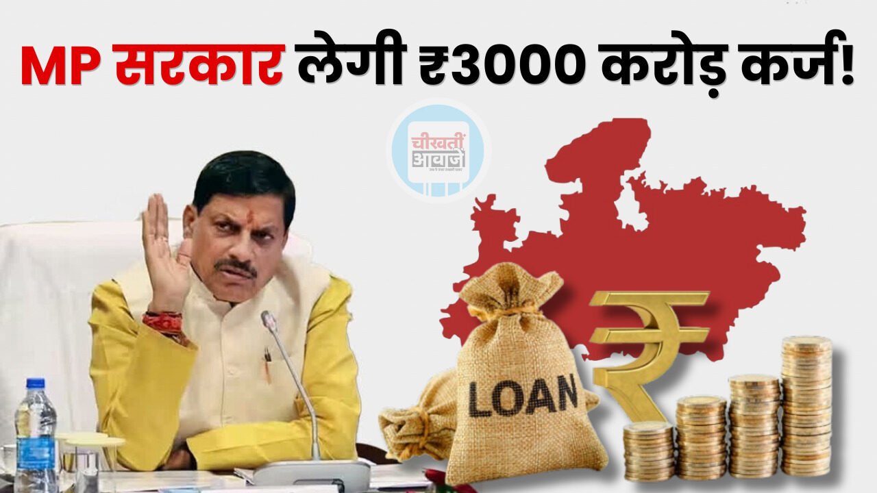 मध्य प्रदेश पर बढ़ेगा कर्ज का बोझ, सरकार ले रही ₹3,000 करोड़ का नया कर्ज सरकार ले रही ₹3,000 करोड़ का नया कर्ज